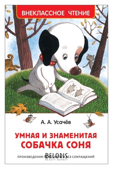 Внеклассное чтение Умная и знаменитая собачка Соня Усачев А. Росмэн