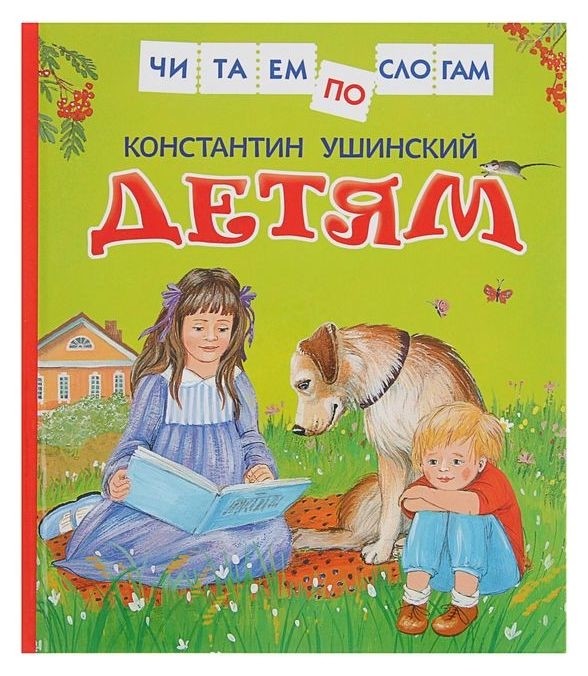 

Читаем по слогам детям Ушинский К. Д.
