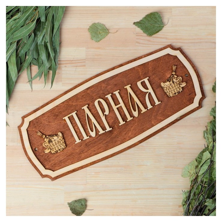 

Табличка для бани "Парная" 35х15см