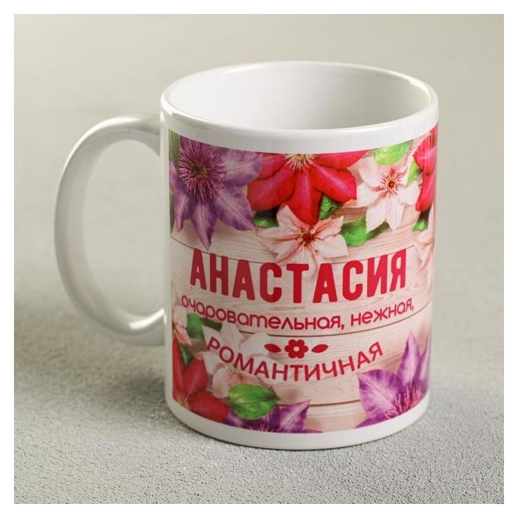 

Кружка «Анастасия», 330 мл, Белый