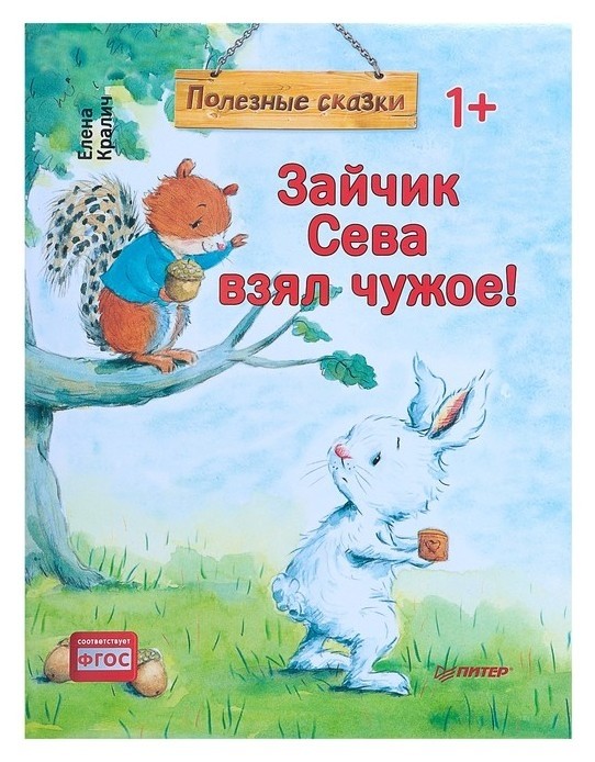 

Полезные сказки Зайчик сева взял чужое! Кралич Е.