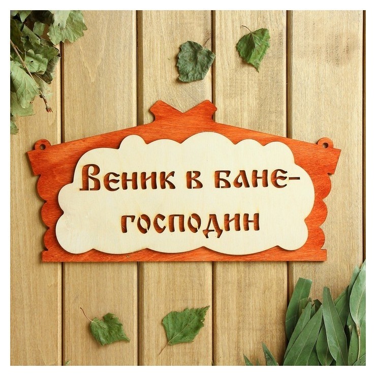 

Табличка для бани "Веник в бане господин" в виде избы 30х17см