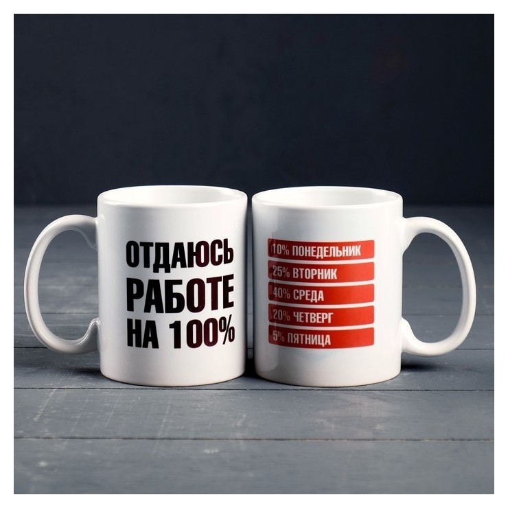 

Кружка "Отдаюсь работе 100%", C нанесением, Разноцветный