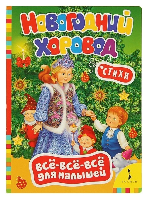 

Всё-всё-всё для малышей «Новогодний хоровод»