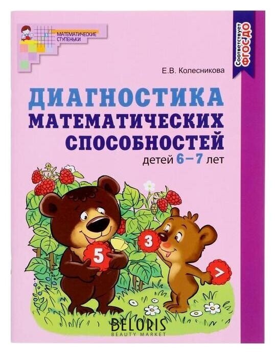 Диагностика математических способностей детей 6-7 лет Колесникова Е.В., 48 стр. Издательство сфера