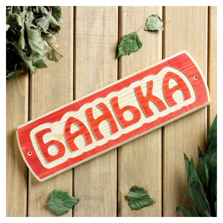 

Табличка для бани "Банька", массив сосны, 10х30х1,5см