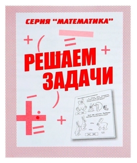 Рабочая тетрадь «Математика. решаем задачи» Весна-дизайн
