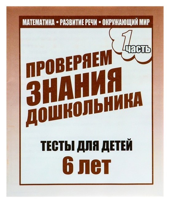 

Рабочая тетрадь «Тестовые задания для детей 6 лет». часть 1