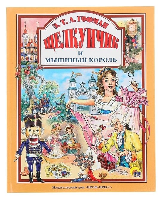 

Щелкунчик и мышиный король Гофман Э.Т.А.