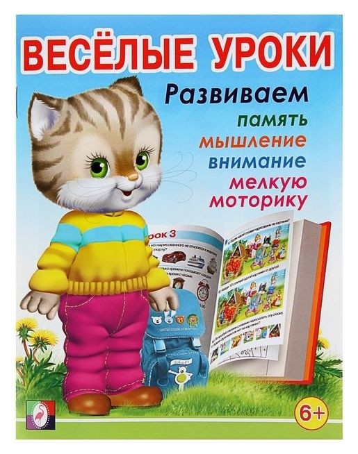 

Весёлые уроки – 7: для детей 6 лет