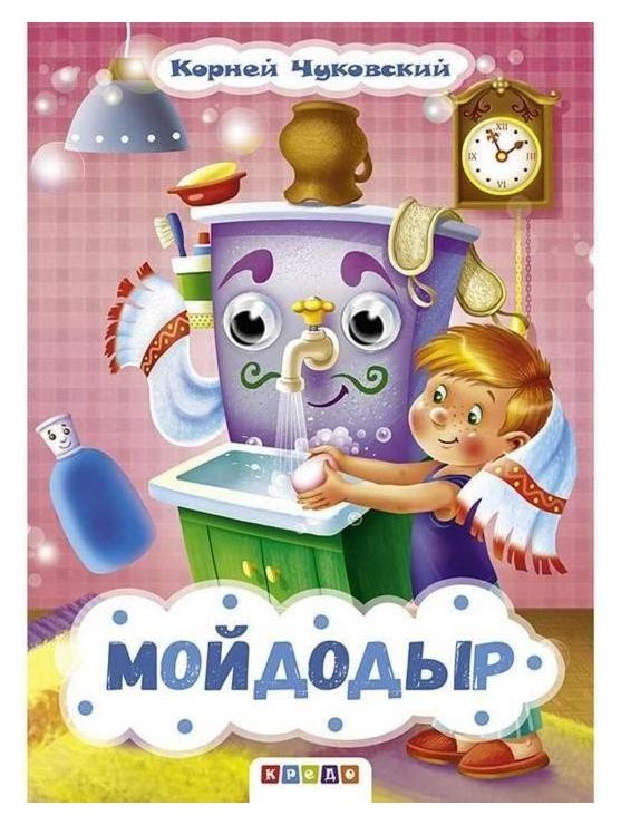 Книжка с глазками Мойдодыр К. Чуковский