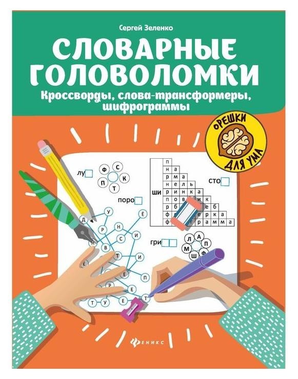 

Словарные головоломки: кроссворды, слова-трансформеры, шифрограммы. Зеленко С.В.