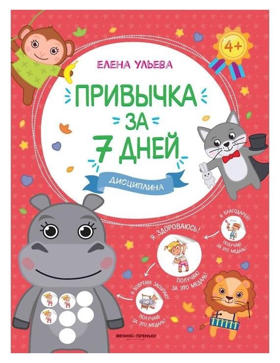 Привычка за 7 дней. дисциплина. Ульева Е. Издательство Феникс-Премьер