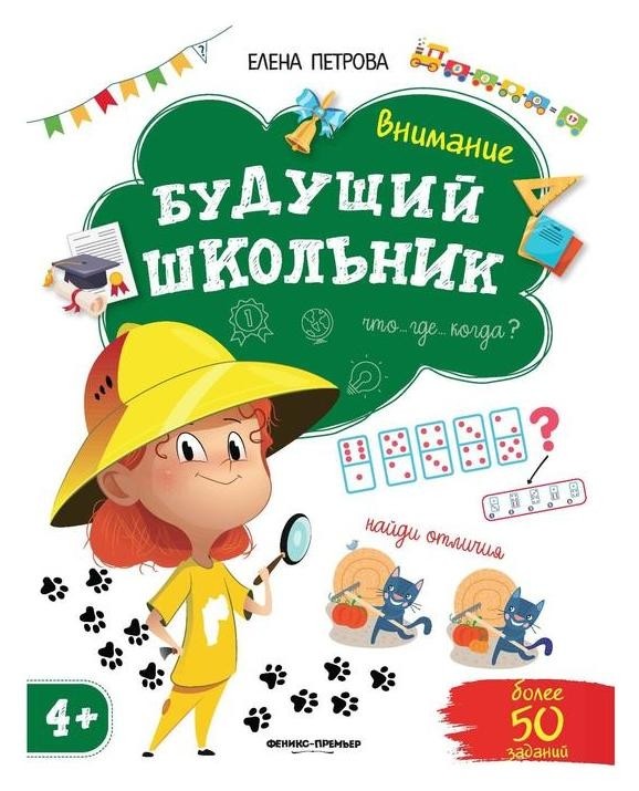 Внимание. изд. 2-е. Петрова Е. Издательство Феникс-Премьер