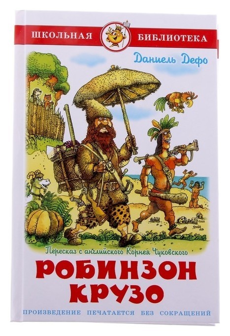 

Робинзон Крузо Дефо Д.