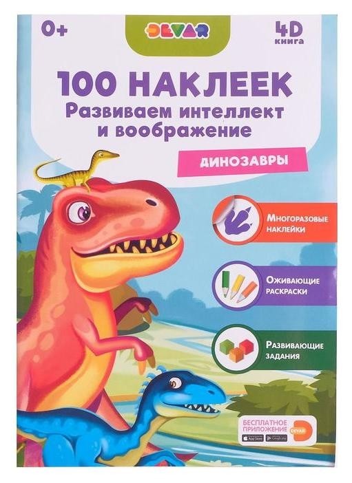 

100 наклеек. развиваем интеллект и воображение. динозавры