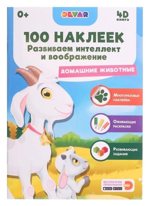 100 наклеек. развиваем интеллект и воображение. домашние животные