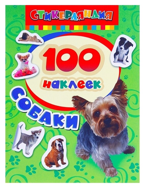 Альбом наклеек «Собаки»  Росмэн