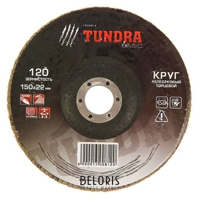Круг лепестковый торцевой Tundra, 150 х 22 мм, р120 Tundra