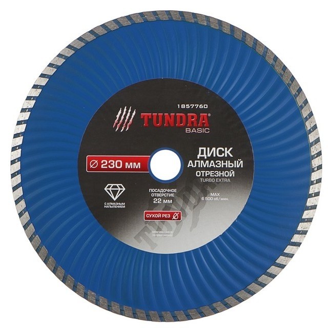 

Диск алмазный отрезной Tundra, Turbo Extra, сухой рез, 230 х 22 мм