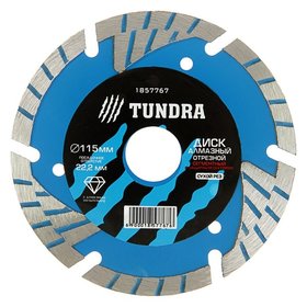 Диск алмазный отрезной Tundra, Turbo-сегментный с защитными секторами, сухой рез, 115х22 мм Tundra