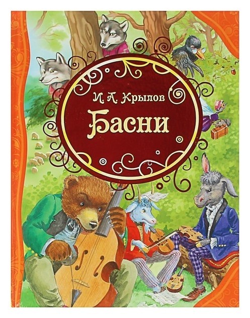 

Басни Крылов И. А.