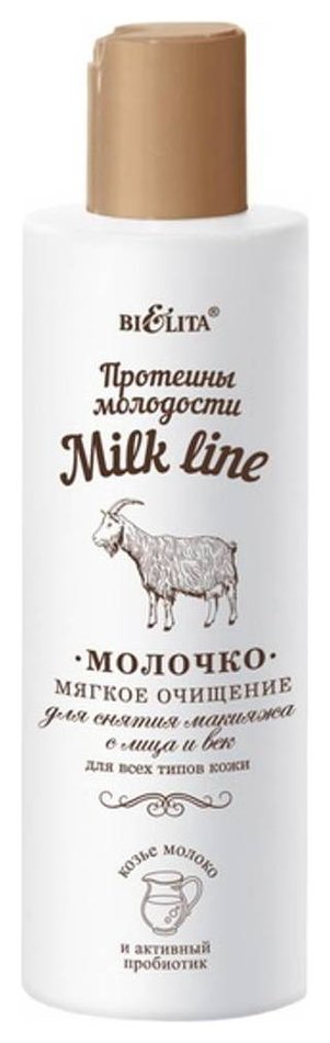 Отзыв на Молочко для снятия макияжа с лица и век Мягкое очищение Milk Line