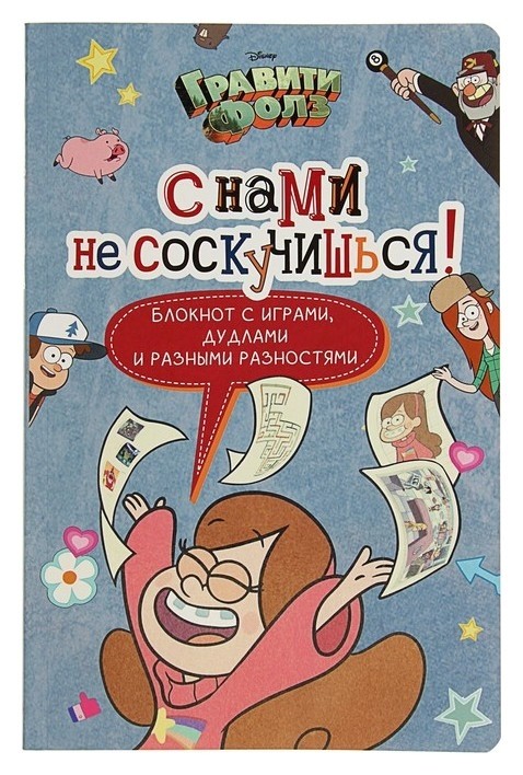 

Активити-блокнот «Гравити фолз. С нами не соскучишься!»