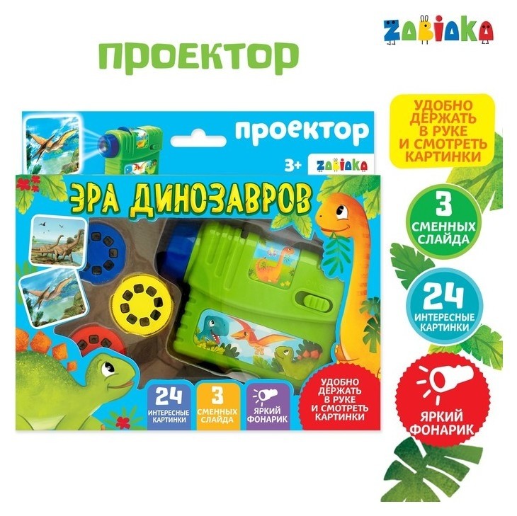 

Проектор «Эра динозавров» со слайдами
