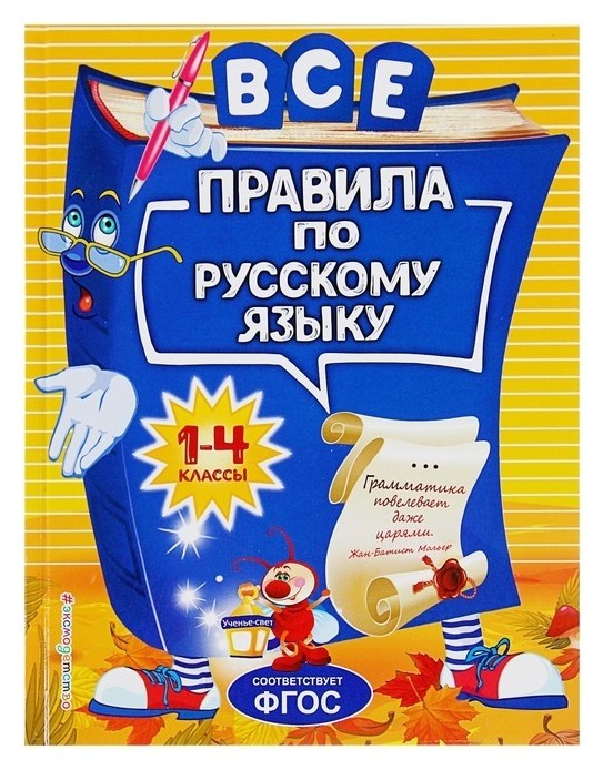 

Все правила по русскому языку: для начальной школы 1-4 класс. Герасимович Н. Л.