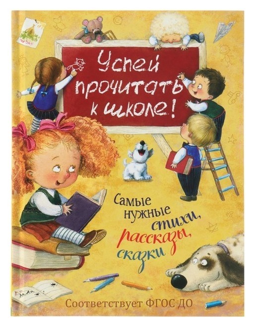 

Успей прочитать к школе! самые нужные стихи, рассказы, сказки