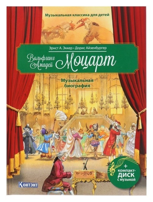 Вольфганг амадей моцарт. музыкальная биография, книга с Qr-кодом и Cd-диском. эккер эрнст А. Издательство Контэнт