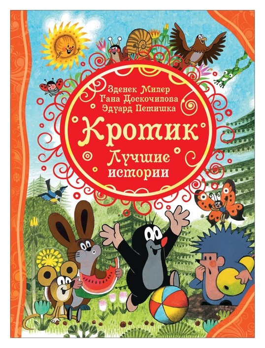 

Все лучшие сказки. кротик. лучшие истории