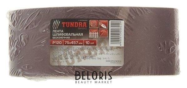 Лента абразивная бесконечная Tundra, на тканевой основе, 75 х 457 мм, р120, 10 шт. Tundra
