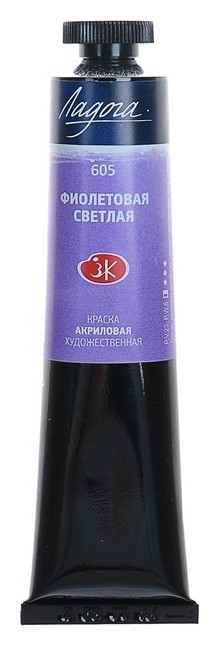 

Краска акриловая художественная «Ладога», 46 мл, фиолетовая светлая, в тубе, Фиолетовый