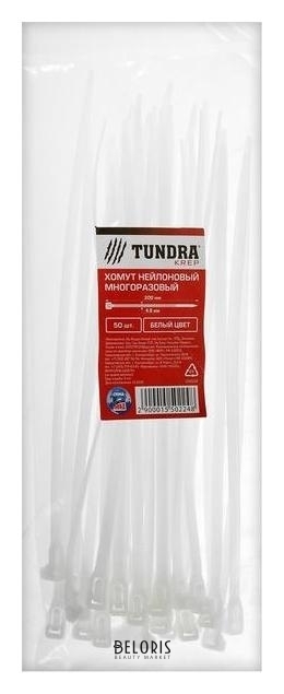 Хомут нейлоновый Tundra многоразовый 4.8 х 200 мм, белый, в упаковке 50 шт. Tundra