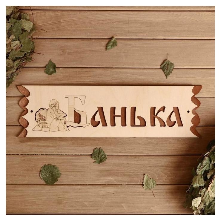 

Табличка "Банька" с накладной картинкой, 45х12,5см