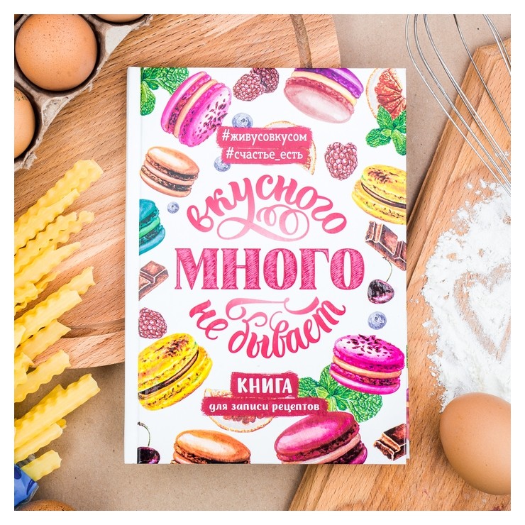 

Кулинарная книга "Вкусного много не бывает", А5, 80 листов