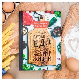 Кулинарная книга "Вкусная еда - залог счастливой жизни", А5, 80 листов ArtFox