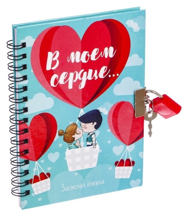 

Записная книжка на замочке "В моем сердце", Красный