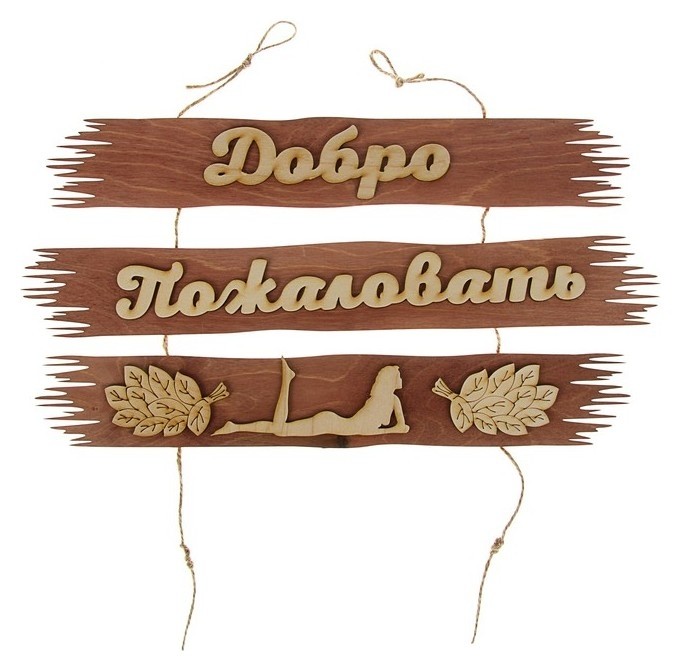 

Табличка для бани "Добро пожаловать" 50х25см