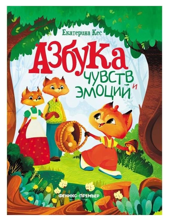 Азбука чувств и эмоций Кес Е. Издательство Феникс-Премьер