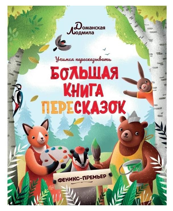 Большая книга пересказок Доманская Л. Издательство Феникс-Премьер