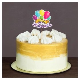 Топпер в торт с пожеланием «С днём рождения», шарики Страна Карнавалия