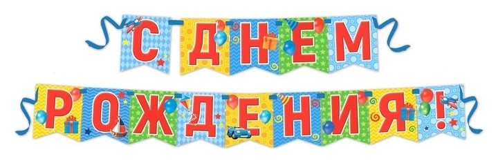 

Гирлянда на ленте "С Днем Рождения!" 14 см x 14 см x 0,5 см