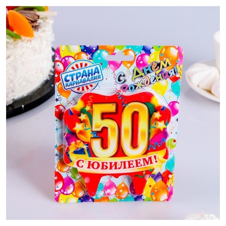 

Свеча для торта Юбилейная 50 10 х 10 см