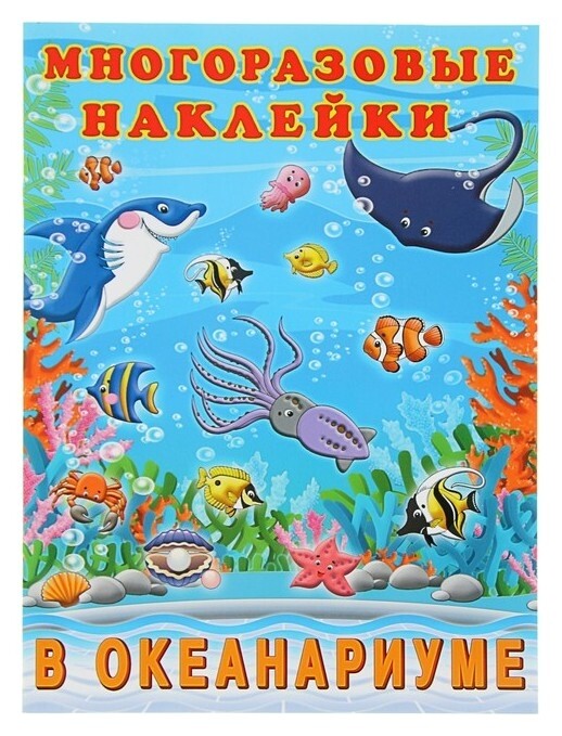 Альбом многоразовых наклеек «В океанариуме» Издательство Фламинго