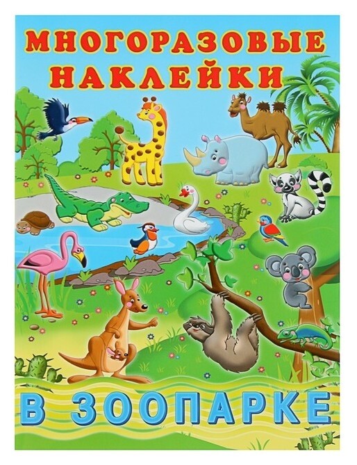 Альбом многоразовых наклеек «В зоопарке» Издательство Фламинго