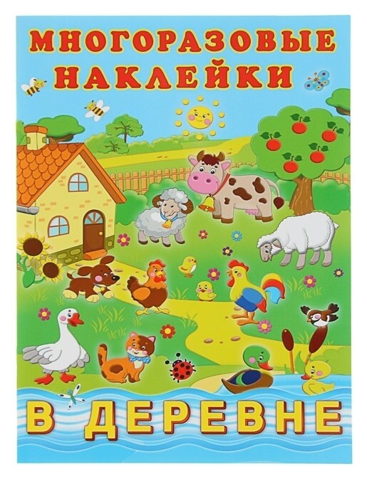Альбом многоразовых наклеек «В деревне»  Издательство Фламинго