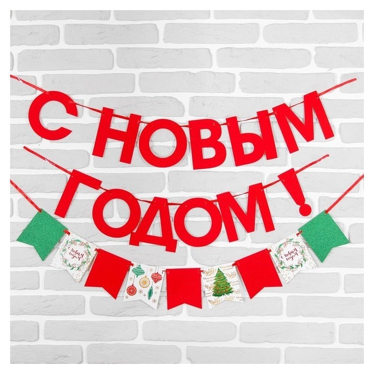 

Гирлянда новогодняя «С новым годом», на ленте